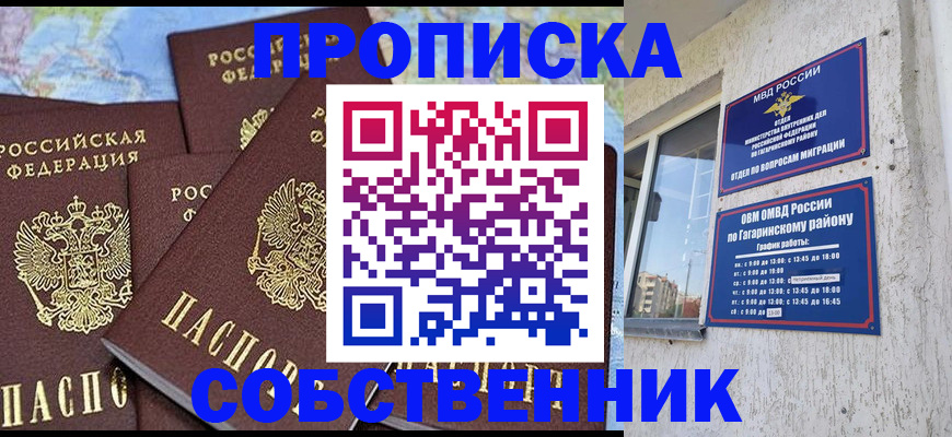 прописка от собственника в Краснозаводске
